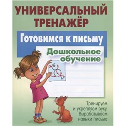 Универсальный тренажер. Готовимся к письму . Дошкольное обучение