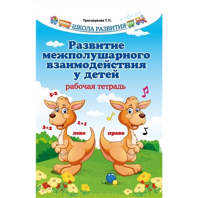 Татьяна Трясорукова: Развитие межполушарного взаимодействия у детей. Рабочая тетрадь (-32624-4)