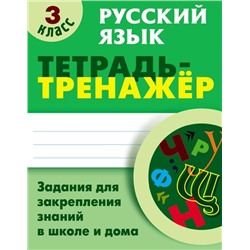 Татьяна Радевич: Русский язык. 3 класс. Тетрадь-тренажер