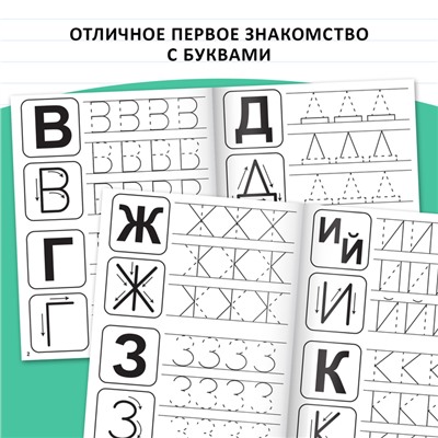 Прописи «Учимся писать буквы», 20 стр.