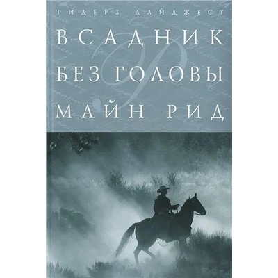 Всадник без головы. Рид Томас Майн