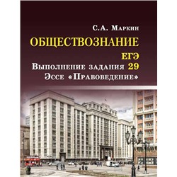 Обществознание.ЕГЭ: выполнение задания 29: эссе "Правоведение". - Изд. 2-е; авт. Маркин; сер. Справочники