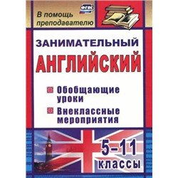 Пукина Т. В. Занимательный английский. 5-11 классы: обобщающие уроки, внеклассные мероприятия