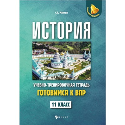 Сергей Маркин: История. 11 класс. Готовимся к ВПР. Учебно-тренировочная тетрадь