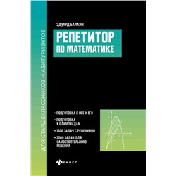 Репетитор по математике для старшеклассников и абитуриентов