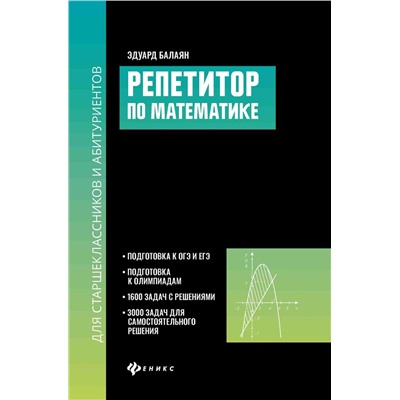 Репетитор по математике для старшеклассников и абитуриентов