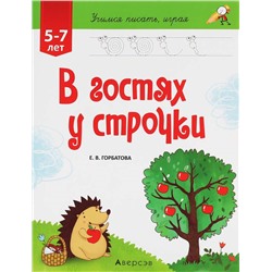 В ГОСТЯХ У СТРОЧКИ 5-7 ЛЕТ