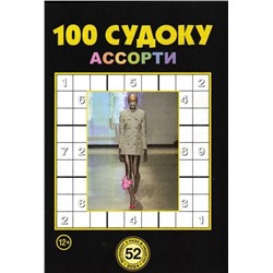 100 Судоку Ассорти 52/24