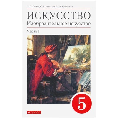 Ломов, Игнатьев, Кармазина: Искусство. Изобразительное искусство. 5 класс. Учебное пособие. В 2-х частях. Часть 1. 2018 год