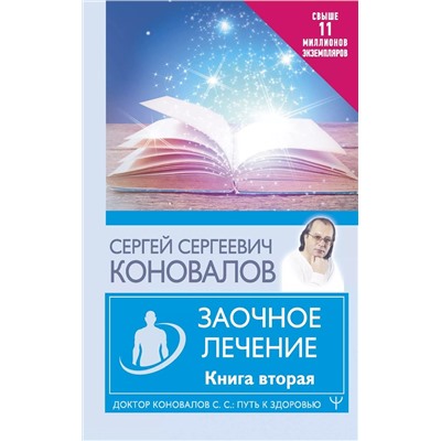 Заочное лечение. Книга вторая