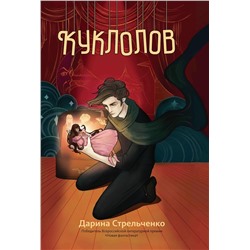 Дарина Стрельченко: Куклолов