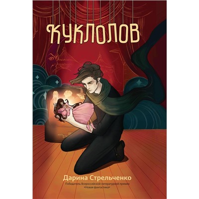 Дарина Стрельченко: Куклолов