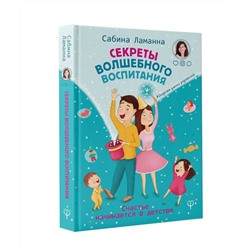 Уценка. Сабина Ламанна: Секреты волшебного воспитания. Счастье начинается в детстве