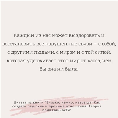 Близко, нежно, навсегда. Как создать глубокие и прочные отношения. Теория привязанности