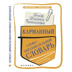 Карманный словообразовательный словарь