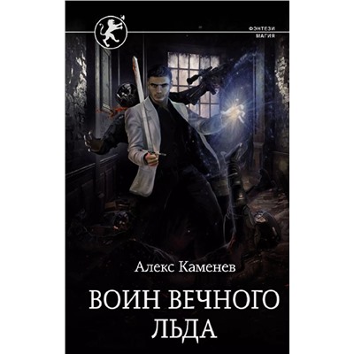 Воин вечного льда