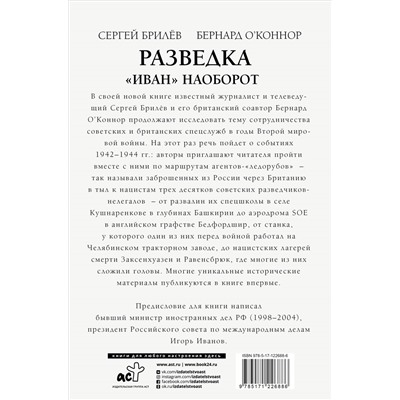 Разведка. "Иван" наоборот: взаимодействие спецслужб Москвы и Лондона в 1942-1944 гг.