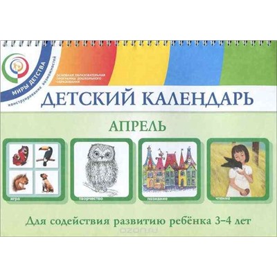 Детский календарь. 3-4 года. Апрель. Уч. пособие