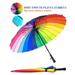 Зонт трость Meddo арт. А328 радуга