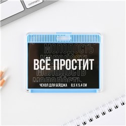 Чехол для пропуска «Все простит», 9,2 х 7,2 см