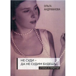 Не суди - да не судим будешь