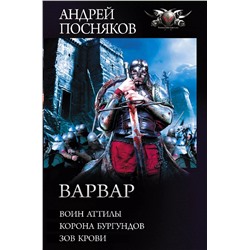 Варвар: Воин Аттилы. Корона бургундов. Зов крови. Сборник