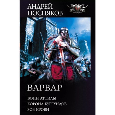 Уценка. Варвар: Воин Аттилы. Корона бургундов. Зов крови. Сборник