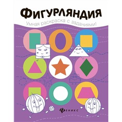 Фигурляндия. Книжка-раскраска