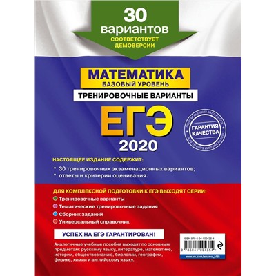 ЕГЭ-2020. Математика. Базовый уровень.Тренировочные варианты. 30 вариантов