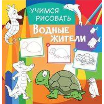 Учимся рисовать. Водные жители. Развивающая книга