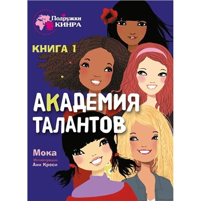 Мока: Академия талантов. Книга 1