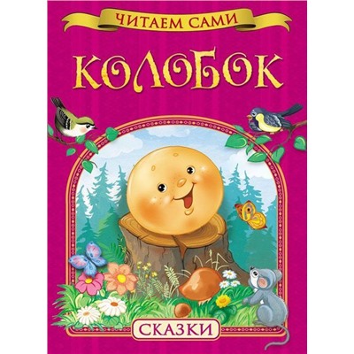 Колобок. Читаем сами