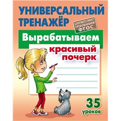 Станислав Петренко: Вырабатываем красивый почерк. ФГОС