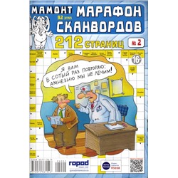 Марафон Сканвордов 02/24