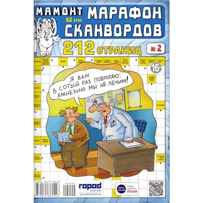 Марафон Сканвордов 02/24