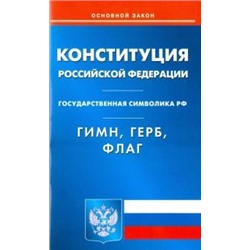 Конституция Российской Федерации. Гимн Российской Федерации. Герб Российской Федерации. Флаг Российской Федерации