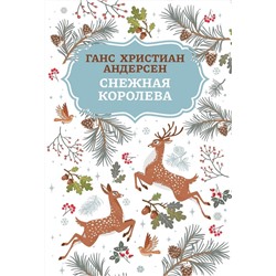 Ганс Андерсен: Снежная королева (028-4)