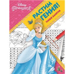 Растим Гения N РГ 1803 "Принцесса Disney"