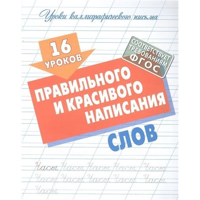 16 уроков правильного и красивого написания слов. Уроки каллиграфического письма