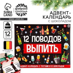 Адвент календарь «12 поводов», 12 шт. по 5 г.