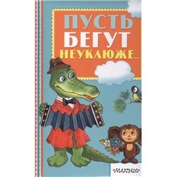 Пусть бегут неуклюже...