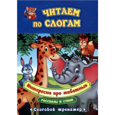 Интересно про животных. Слоговой тренажёр. Рассказы и стихи