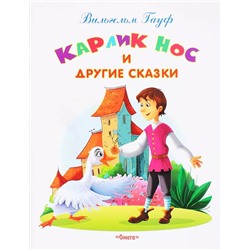 Самые лучшие стихи и сказки Гауф В. Карлик Нос и другие сказки