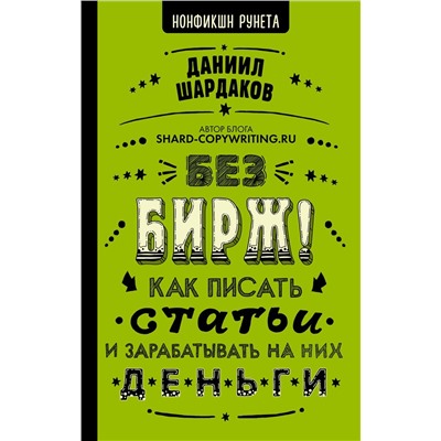 Уценка. Без бирж! Как писать статьи и зарабатывать на них деньги