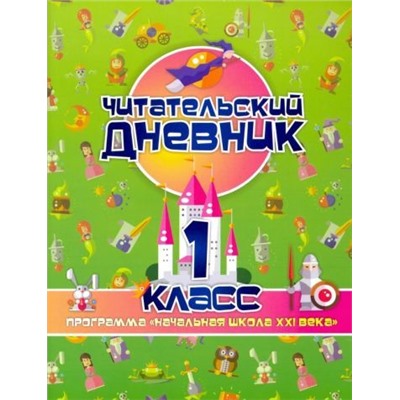 Читательский дневник: 1 класс. Программа "Начальная школа XXI века"