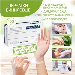 Перчатки виниловые ViniMax, 100 шт. (50 пар)