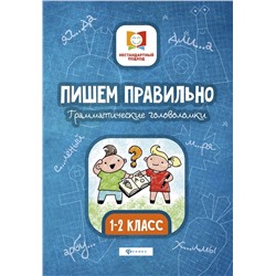 Мария Буряк: Пишем правильно. Грамматические головоломки. 1-2 классы (-31816-4)