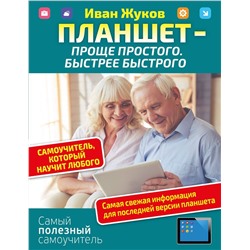 Иван Жуков: Планшет - проще простого. Быстрее быстрого