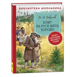 Кому на Руси жить хорошо. Библиотека школьника. Некрасов Н. А.