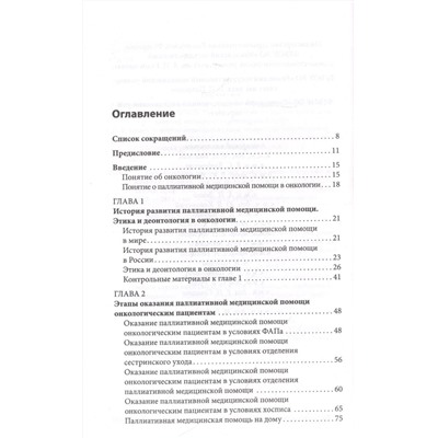 Уценка. Паллиативная медицинская помощь онкологическим пациентам. Учебник